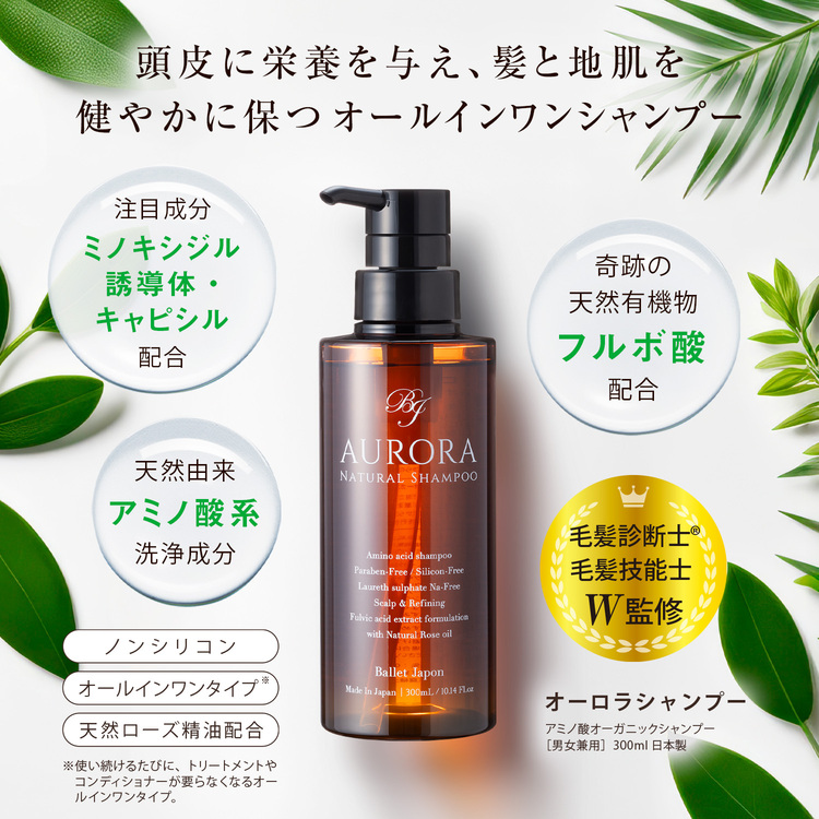 ミノキシジル 誘導体 スカルプ シャンプー オーロラシャンプー 1本300ml キャピシル フルボ酸 ノンシリコン アミノ酸 リンス不要 オールインワンシャンプー オーガニックシャンプー 頭皮 抜け毛 ハリ 産後 女性 女性用 メンズ

オーガニックシャンプー 毛髪技能士（R）＆ 毛髪技能士 ダブル監修！全ての年齢 髪質 頭皮環境 に 使うほどに リンス コンディショナー が不要になる オールインワンタイプ！